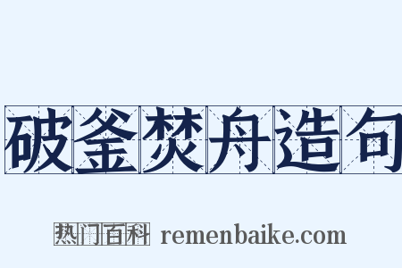 破釜焚舟造句是什么意思的图片